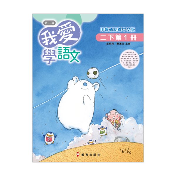 我愛學語文(用普通話教中文版)課本2下1 (第二版_22)