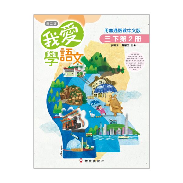 我愛學語文(用普通話教中文版)課本3下2 (第二版_22)